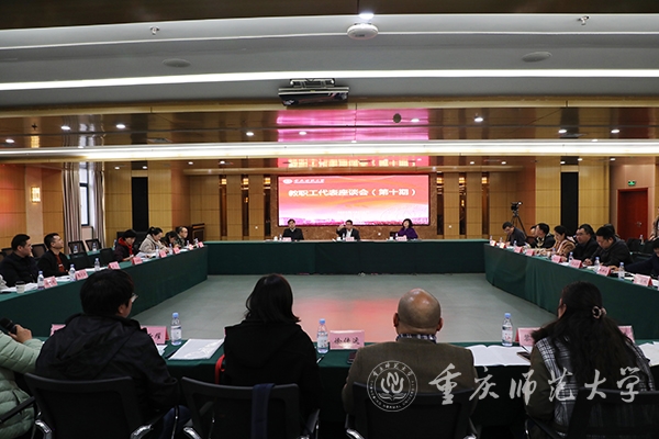 学校召开第十期教职工代表座谈会