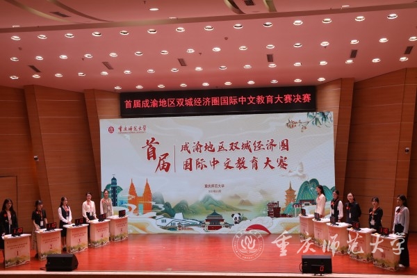 首届成渝地区双城经济圈国际中文教育大赛决赛顺利举行